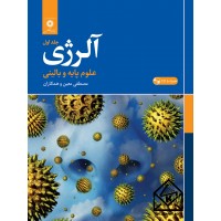 کتاب آلرژی جلد اول