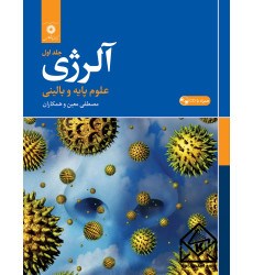 کتاب آلرژی جلد اول