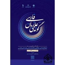 کتاب دربارۀ گونۀ علمی زبان فارسی