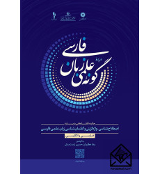 کتاب دربارۀ گونۀ علمی زبان فارسی