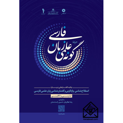 کتاب دربارۀ گونۀ علمی زبان فارسی