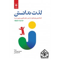 کتاب لذت ندانستن