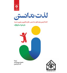 کتاب لذت ندانستن