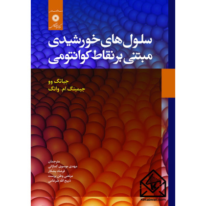 کتاب سلول های خورشیدی مبتنی بر نقاط کوانتومی
