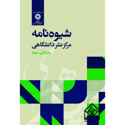 کتاب شیوه نامه