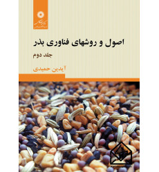کتاب اصول و روشهای فناوری بذر جلد دوم