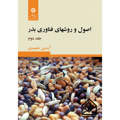 کتاب اصول و روشهای فناوری بذر جلد دوم
