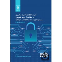 کتاب امنیت اطلاعات، امنیت سایبری و حفاظت از حریم خصوصی-سیستم مدیریت امنیت اطلاعات -الزامات