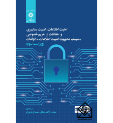 کتاب امنیت اطلاعات، امنیت سایبری و حفاظت از حریم خصوصی-سیستم مدیریت امنیت اطلاعات -الزامات