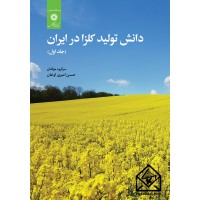 کتاب دانش تولید کلزا در ایران جلداول