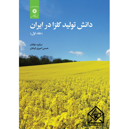 کتاب دانش تولید کلزا در ایران جلداول