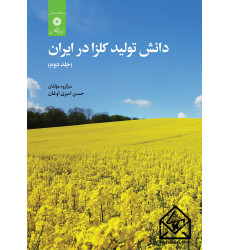 کتاب دانش تولید کلزا در ایران جلددوم