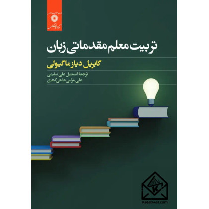 کتاب تربیت معلم مقدماتی زبان