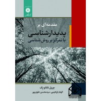 کتاب مقدمه ای بر پدیدار شناسی با تمرکز بر روش شناسی