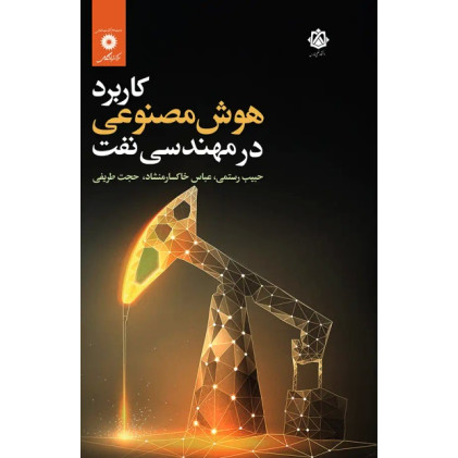 کتاب کاربرد هوش مصنوعی در مهندسی نفت