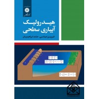 کتاب هیدرولیک آبیاری سطحی