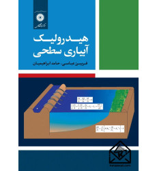 کتاب هیدرولیک آبیاری سطحی