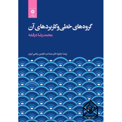 کتاب گروه های خطی و کاربردهای آن