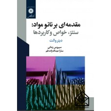 کتاب مقدمه ای بر نانو مواد