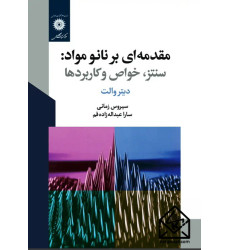 کتاب مقدمه ای بر نانو مواد کتاب مقدمه ای بر نانو مواد
