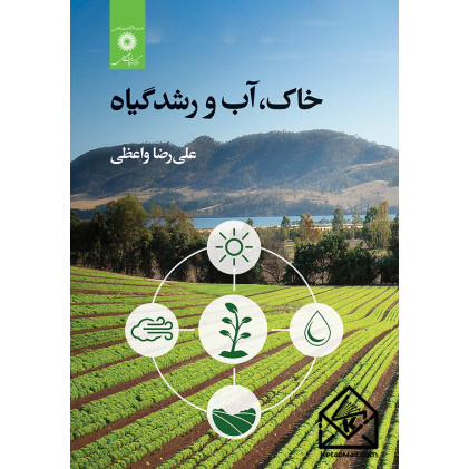 کتاب خاک, آب و رشد گیاه کتاب خاک, آب و رشد گیاه