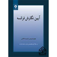 کتاب آیین نگارش فرانسه