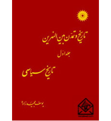 کتاب تاریخ و تمدن بین النهرین جلد اول