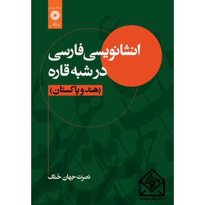 کتاب انشانویسی فارسی در شبه قاره (هند و پاکستان)