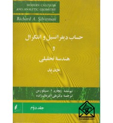 کتاب حساب دیفرانسیل و انتگرال و هندسه تحلیلی جدید جلد دوم