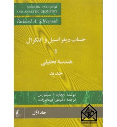 کتاب حساب دیفرانسیل و انتگرال و هندسه تحلیلی جدید جلد اول