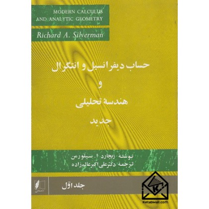 کتاب حساب دیفرانسیل و انتگرال و هندسه تحلیلی جدید جلد اول