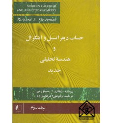 کتاب حساب دیفرانسیل و انتگرال و هندسه تحلیلی جدید جلد سوم