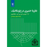 کتاب نظریه خمیری در ژئومکانیک