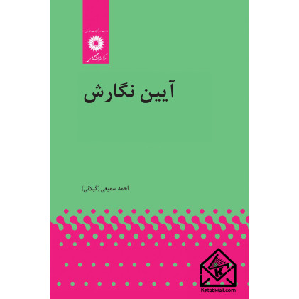 کتاب آیین نگارش