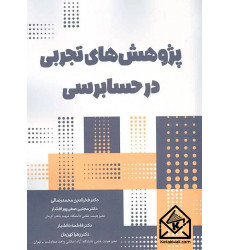 کتاب پژوهش های تجربی در حسابرسی کتاب پژوهش های تجربی در حسابرسی