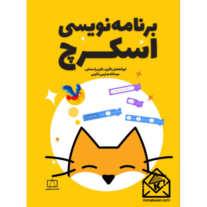 کتاب برنامه نویسی اسکرچ