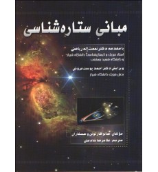 كتاب مبانی ستاره شناسی