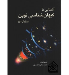 كتاب آشنايی با كيهان شناسی نوين