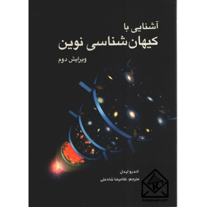 كتاب آشنايی با كيهان شناسی نوين