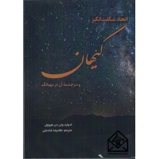 كتاب اتحاد شگفت انگيز كيهان و سرچشمه ي آن در مهبانگ