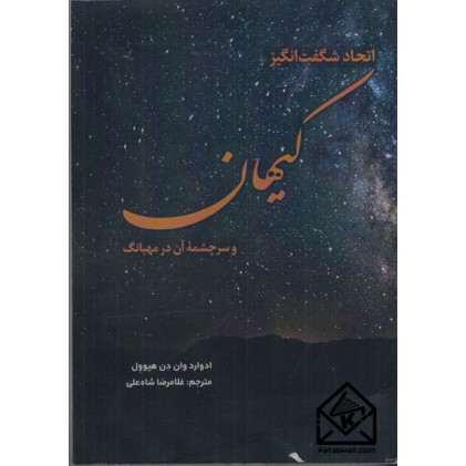 كتاب اتحاد شگفت انگيز كيهان و سرچشمه ی آن در مهبانگ