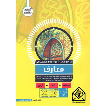 کتاب مرجع کامل آزمون های استخدامی معارف