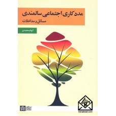 کتاب مددکاری اجتماعی سالمندی