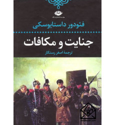 کتاب جنایت و مکافات