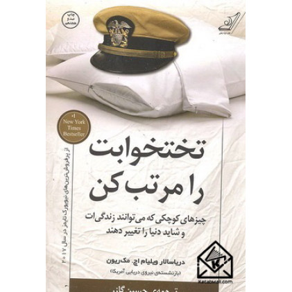 کتاب تختخوابت را مرتب کن