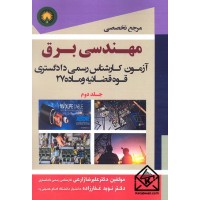 کتاب مرجع تخصصی مهندسی برق آزمون کارشناس رسمی دادگستری قوه قضائیه ماده 27 جلد دوم