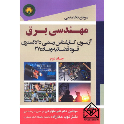کتاب مرجع تخصصی مهندسی برق آزمون کارشناس رسمی دادگستری قوه قضائیه ماده 27 جلد دوم