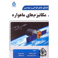 کتاب راهنمای جامع طراحی و مهندسی مکانیزم های ماهواره