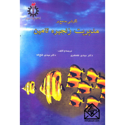 کتاب نگرشی جامع بر مدیریت زنجیره تامین