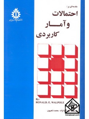  خرید کتاب مقدمه ای بر احتمالات و آمار کاربردی. رونالد والپول. میربهادر قلی آریانژاد.  انتشارات:   دانشگاه علم وصنعت.